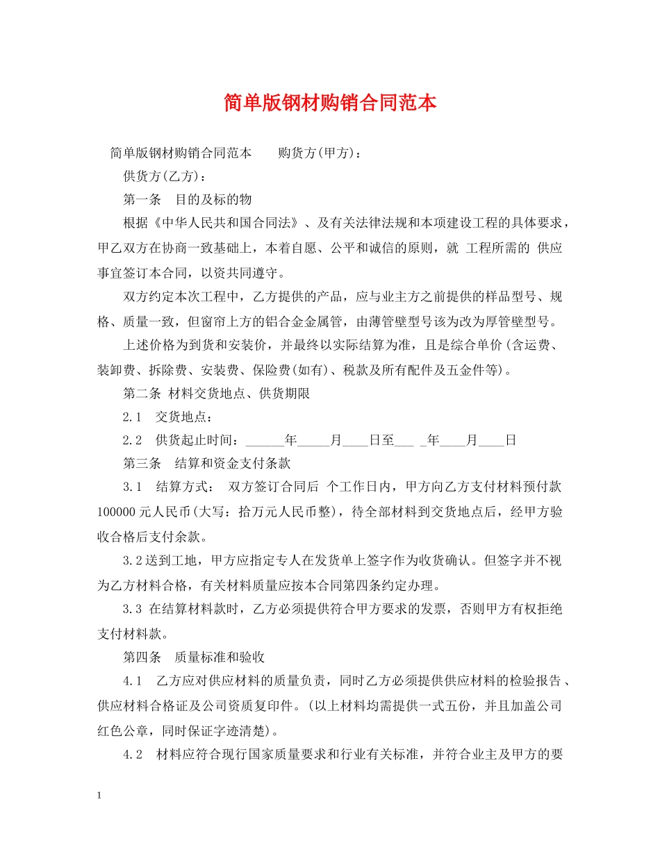 简单版钢材购销合同范本 _第1页