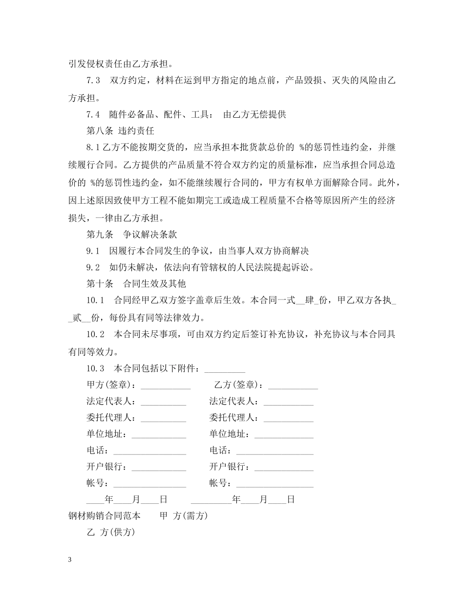 简单版钢材购销合同范本 _第3页