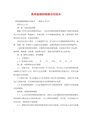 简单版钢材购销合同范本 
