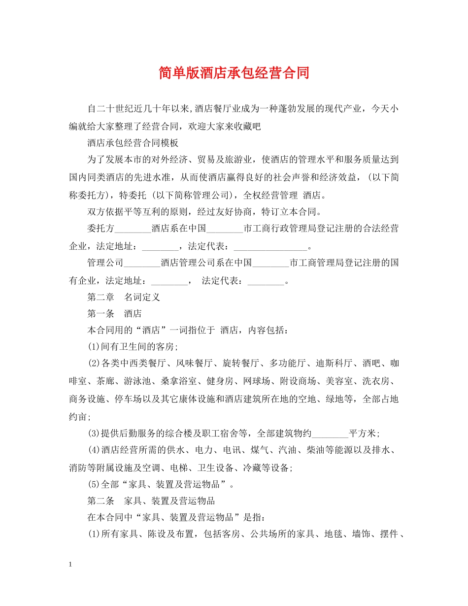 简单版酒店承包经营合同 _第1页