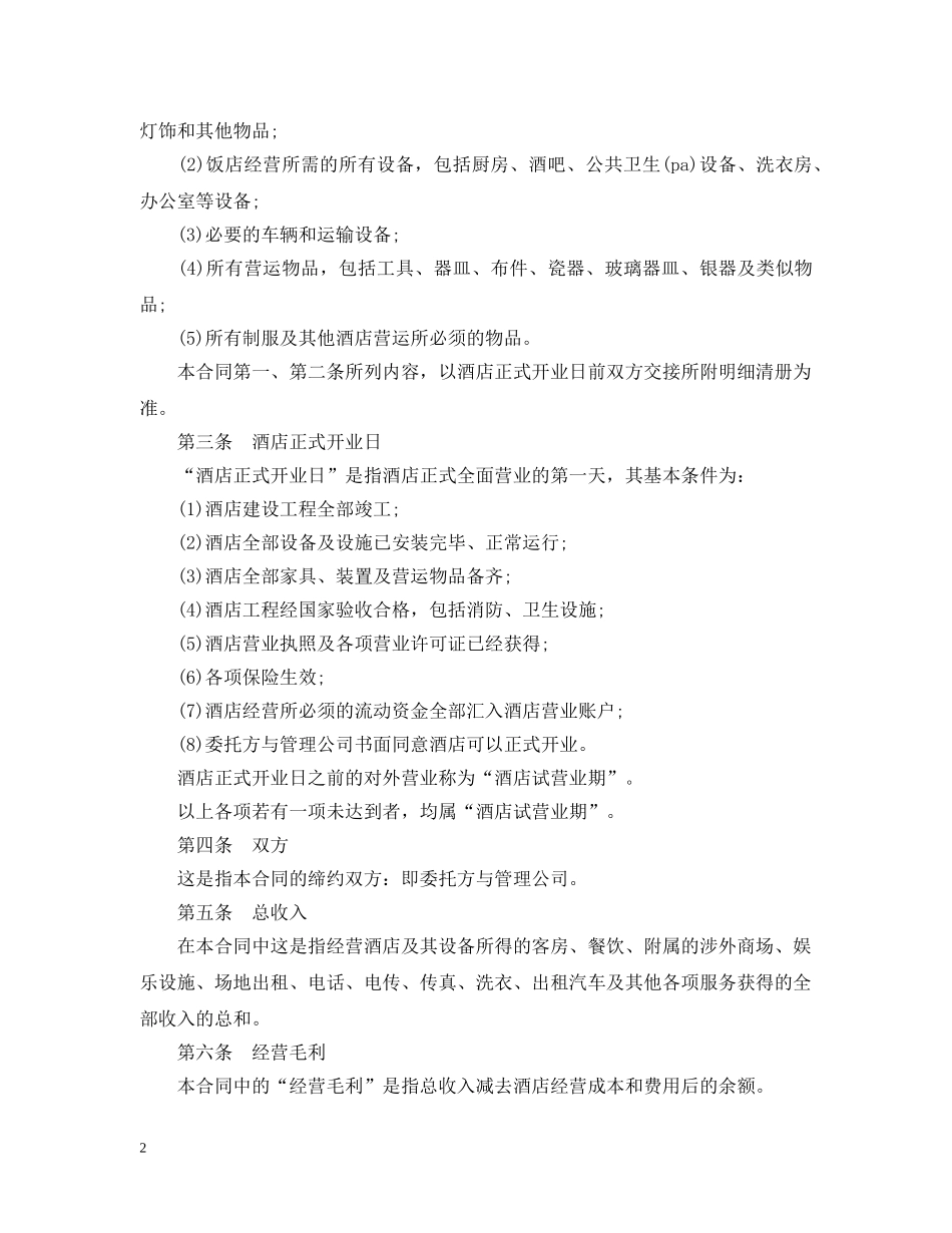 简单版酒店承包经营合同 _第2页