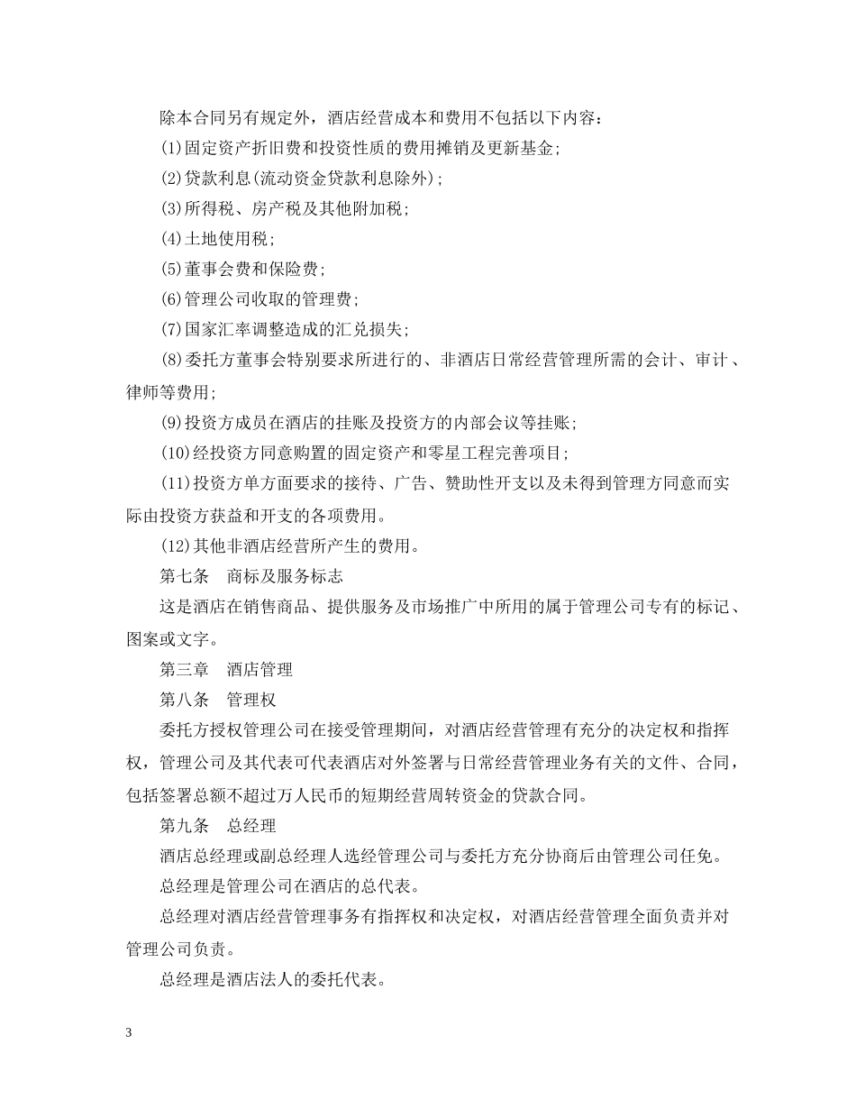 简单版酒店承包经营合同 _第3页