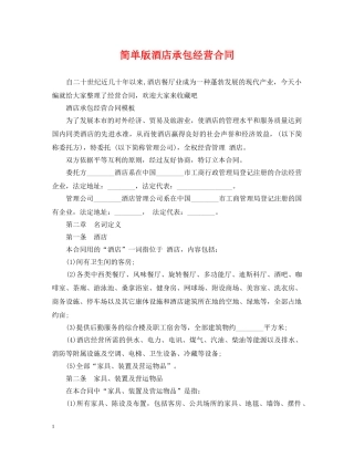 简单版酒店承包经营合同 