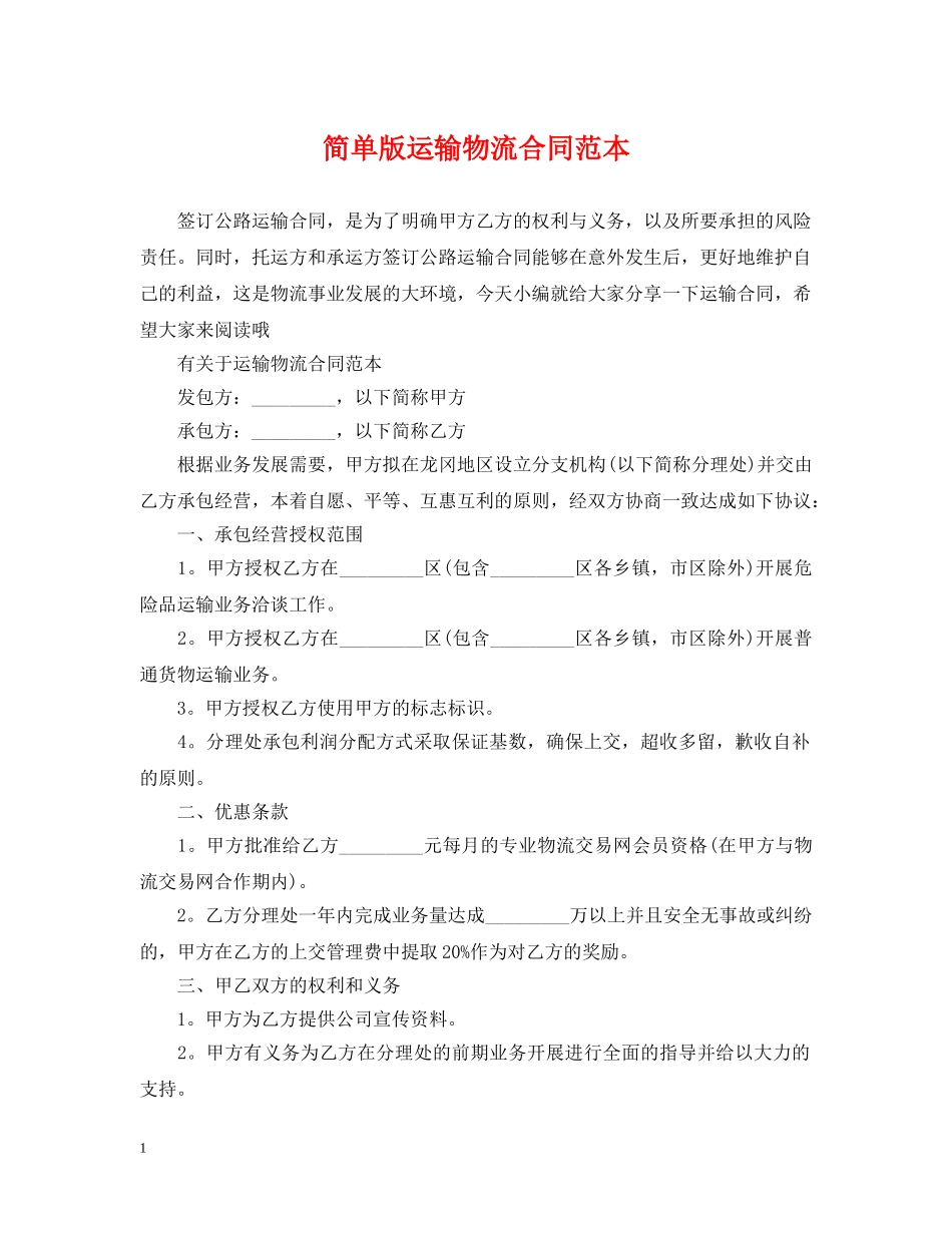 简单版运输物流合同范本 _第1页