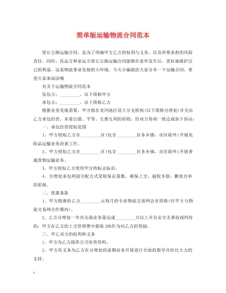 简单版运输物流合同范本 
