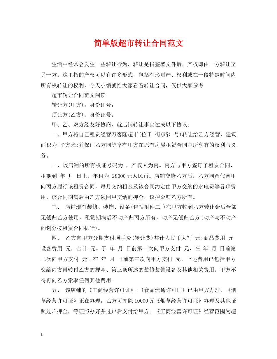 简单版超市转让合同范文 _第1页