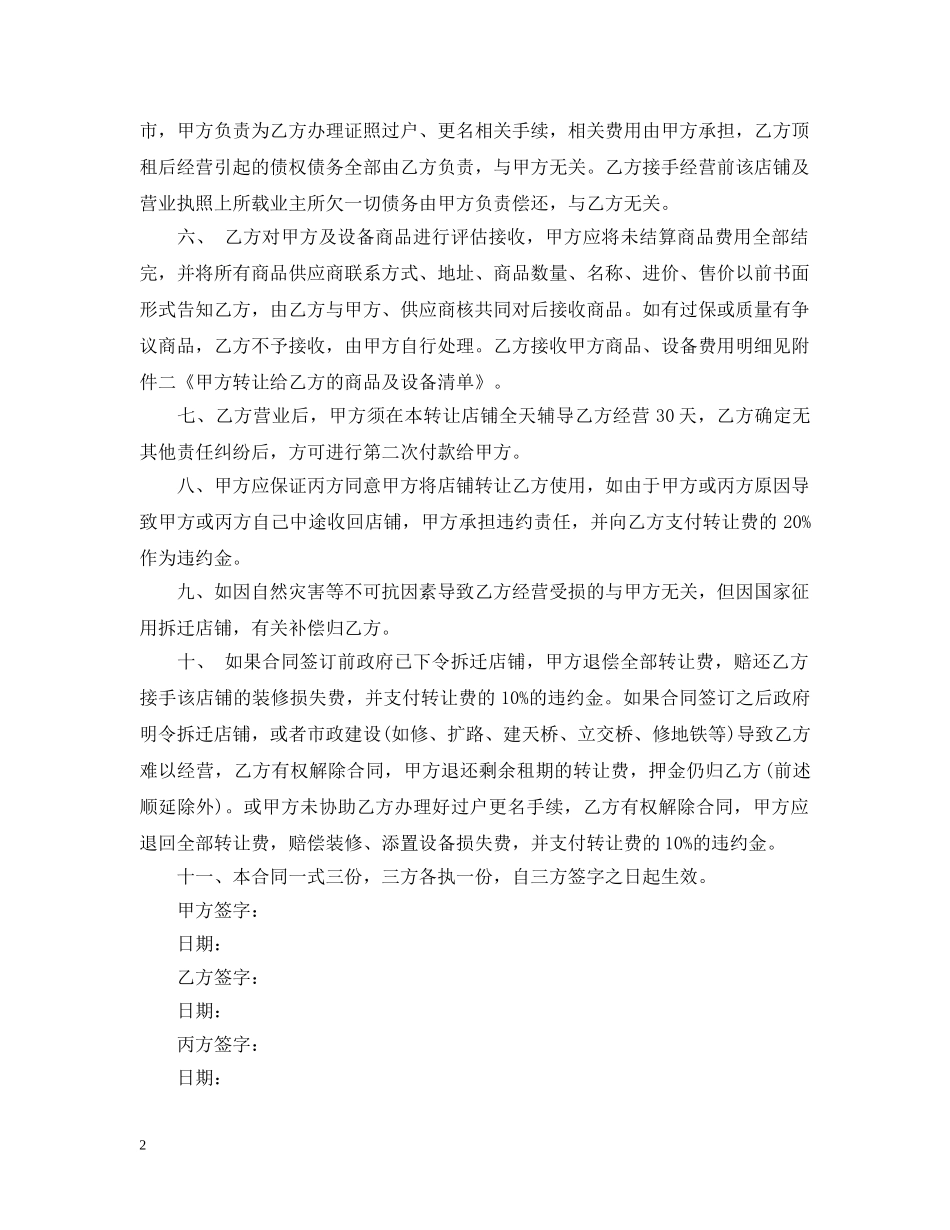 简单版超市转让合同范文 _第2页