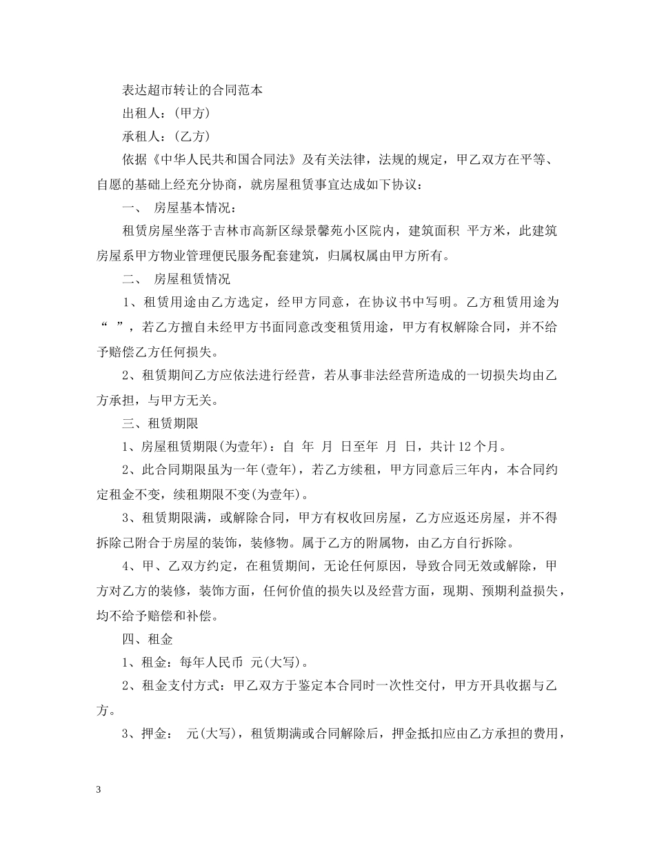 简单版超市转让合同范文 _第3页