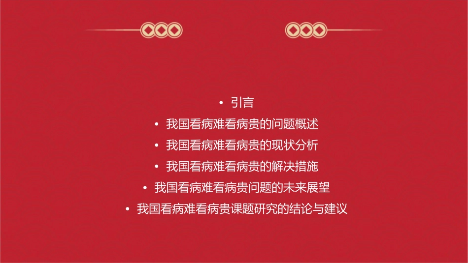我国看病难看病贵的课题研究课件_第2页