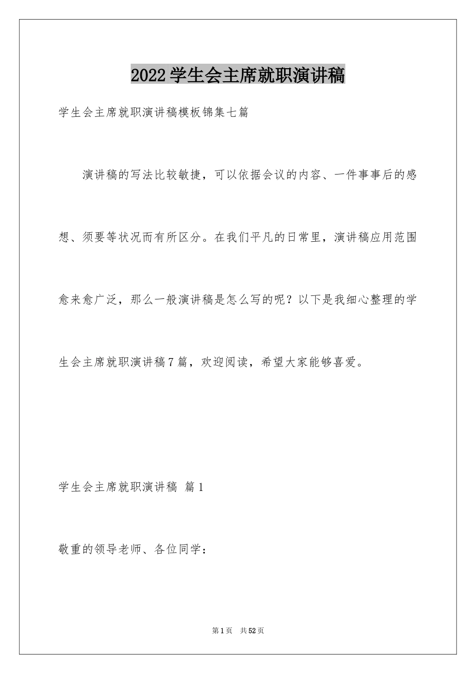 2024学生会主席就职演讲稿_541_第1页