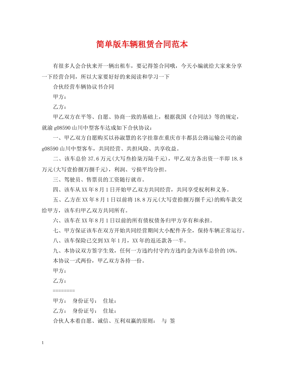 简单版车辆租赁合同范本 _第1页