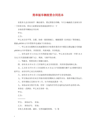 简单版车辆租赁合同范本 