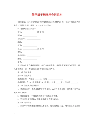 简单版车辆抵押合同范本 