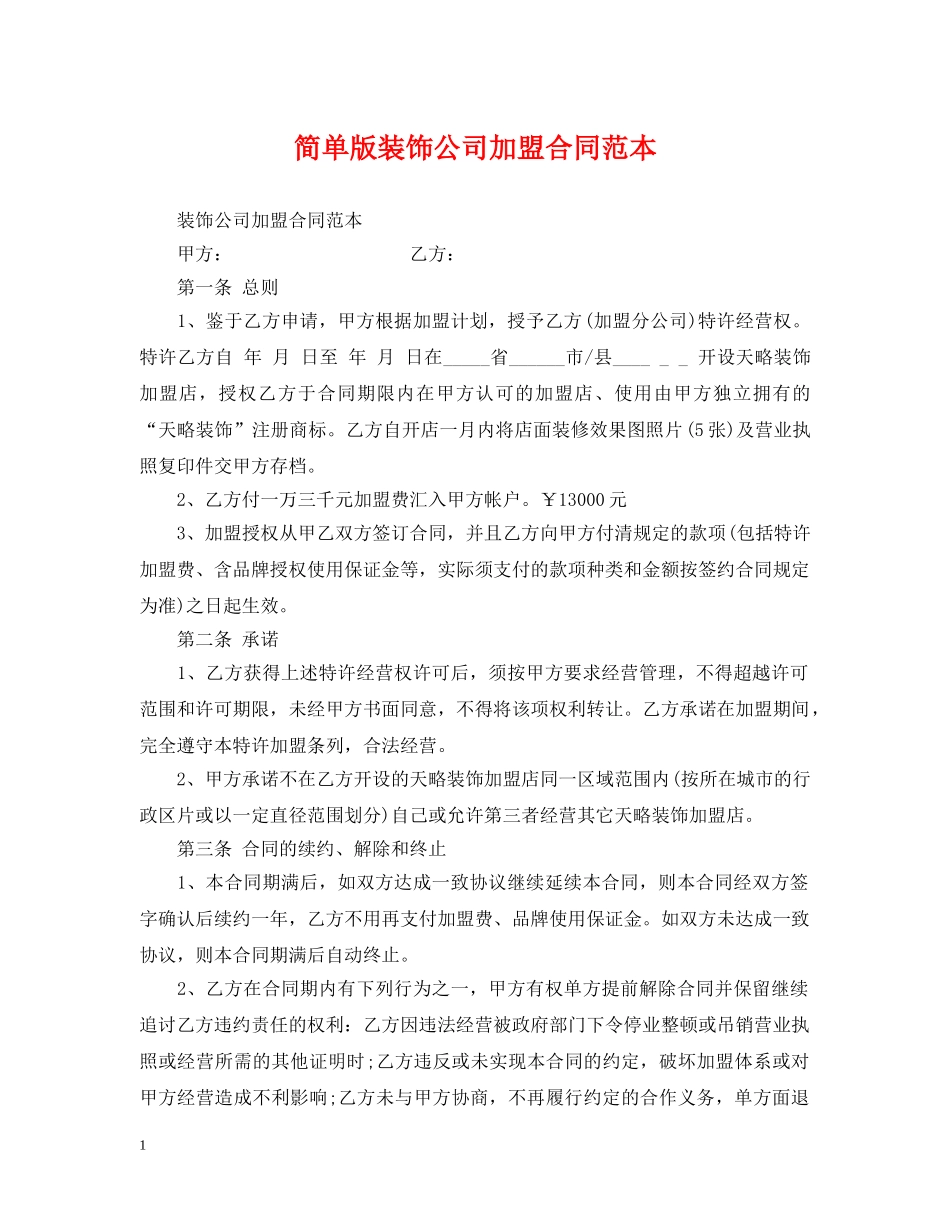 简单版装饰公司加盟合同范本 _第1页