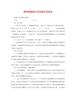 简单版装饰公司加盟合同范本 