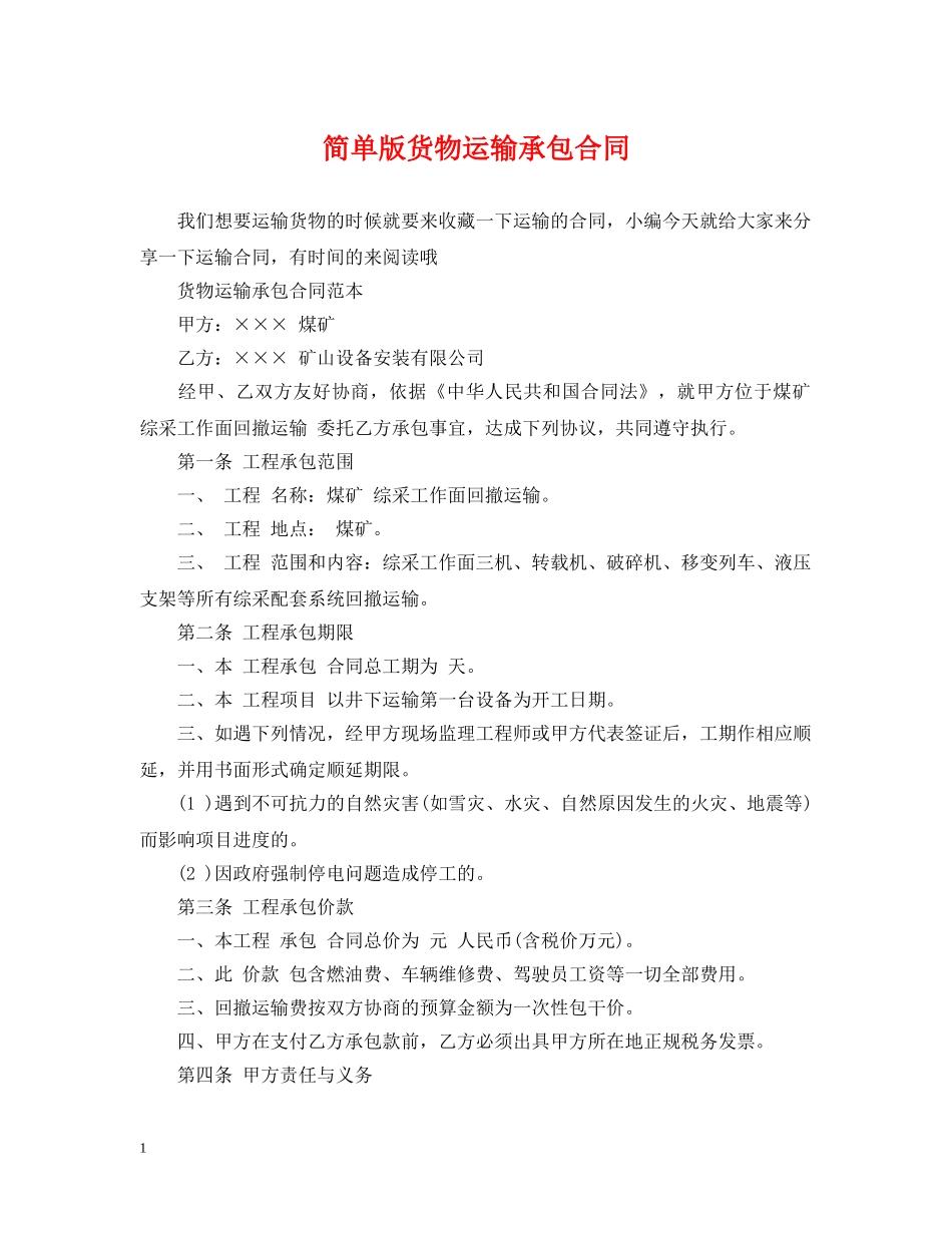 简单版货物运输承包合同 _第1页