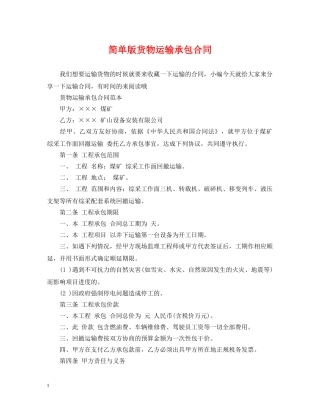 简单版货物运输承包合同 