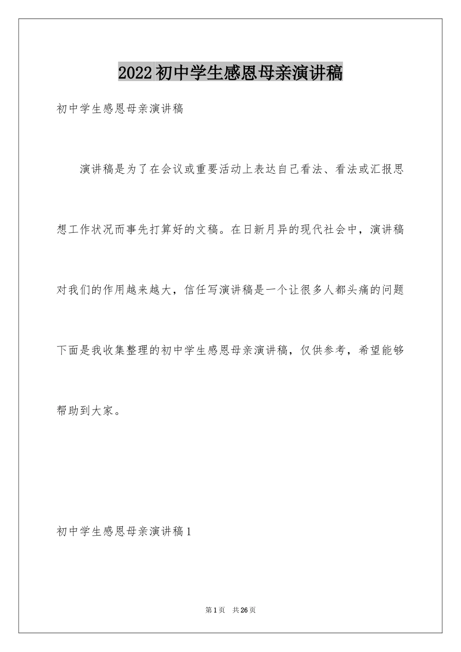 2024初中学生感恩母亲演讲稿_第1页