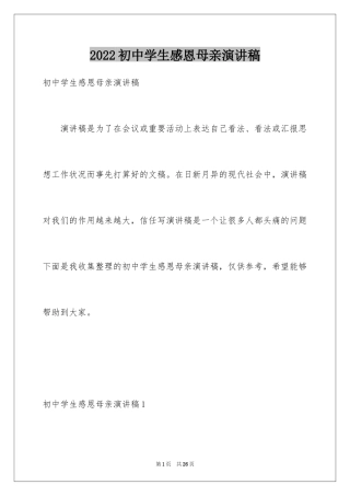 2024初中学生感恩母亲演讲稿