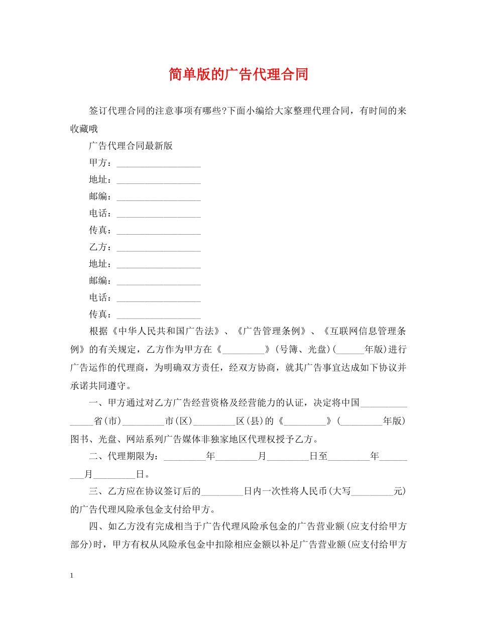 简单版的广告代理合同 _第1页