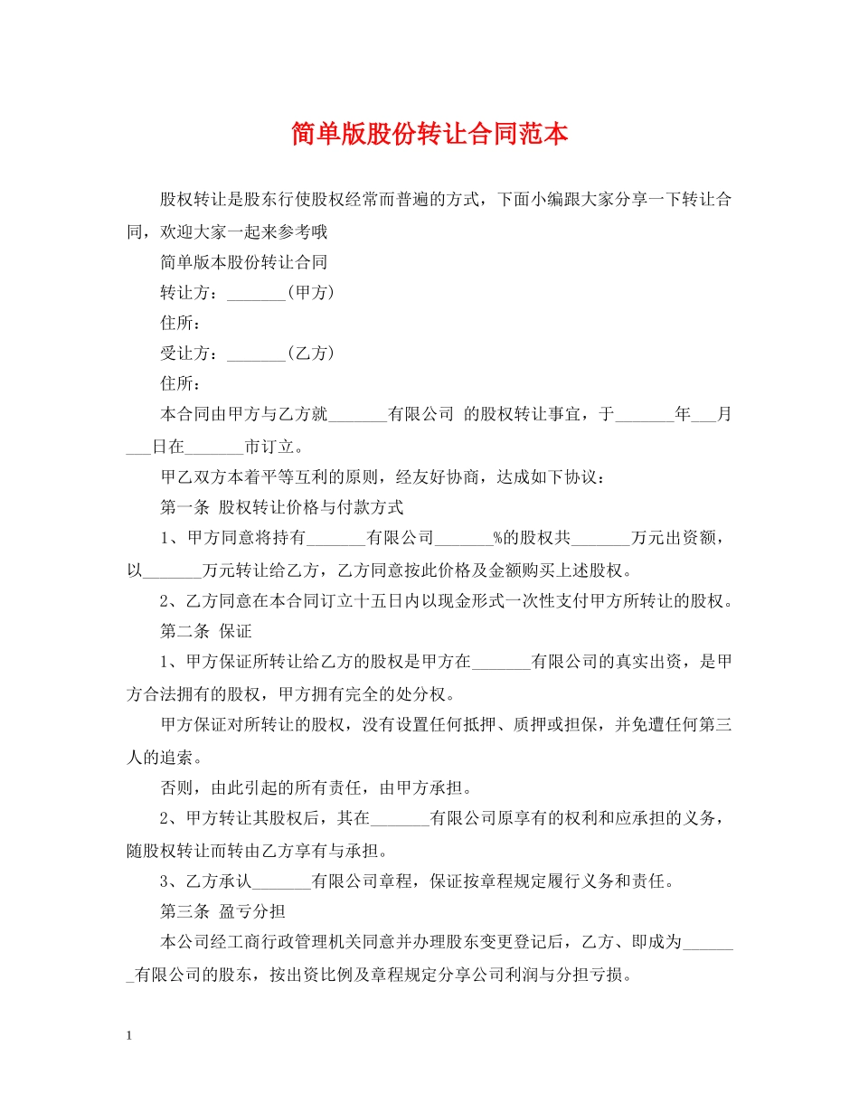 简单版股份转让合同范本 _第1页