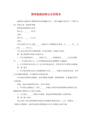 简单版股份转让合同范本 