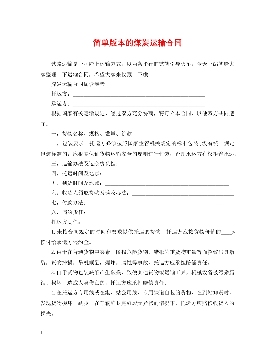 简单版本的煤炭运输合同 _第1页