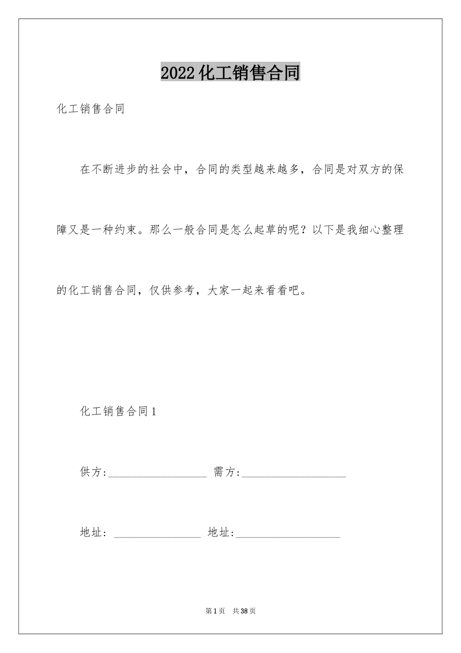 2024化工销售合同_第1页