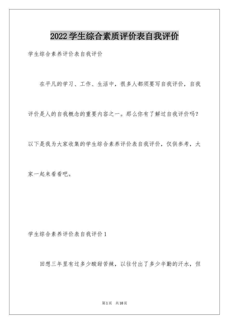 2024学生综合素质评价表自我评价_第1页