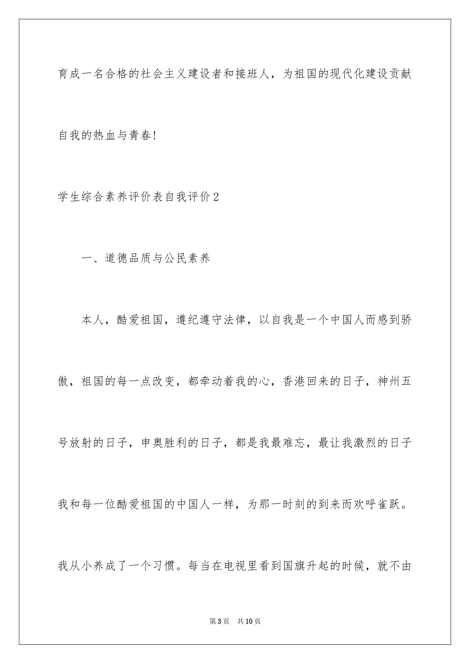 2024学生综合素质评价表自我评价_第3页