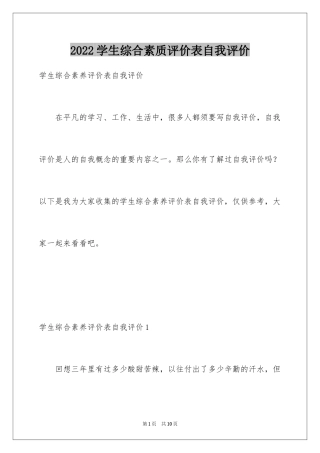 2024学生综合素质评价表自我评价