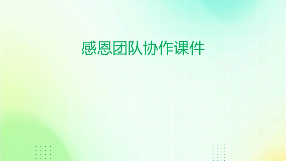 感恩团队协作课件_第1页