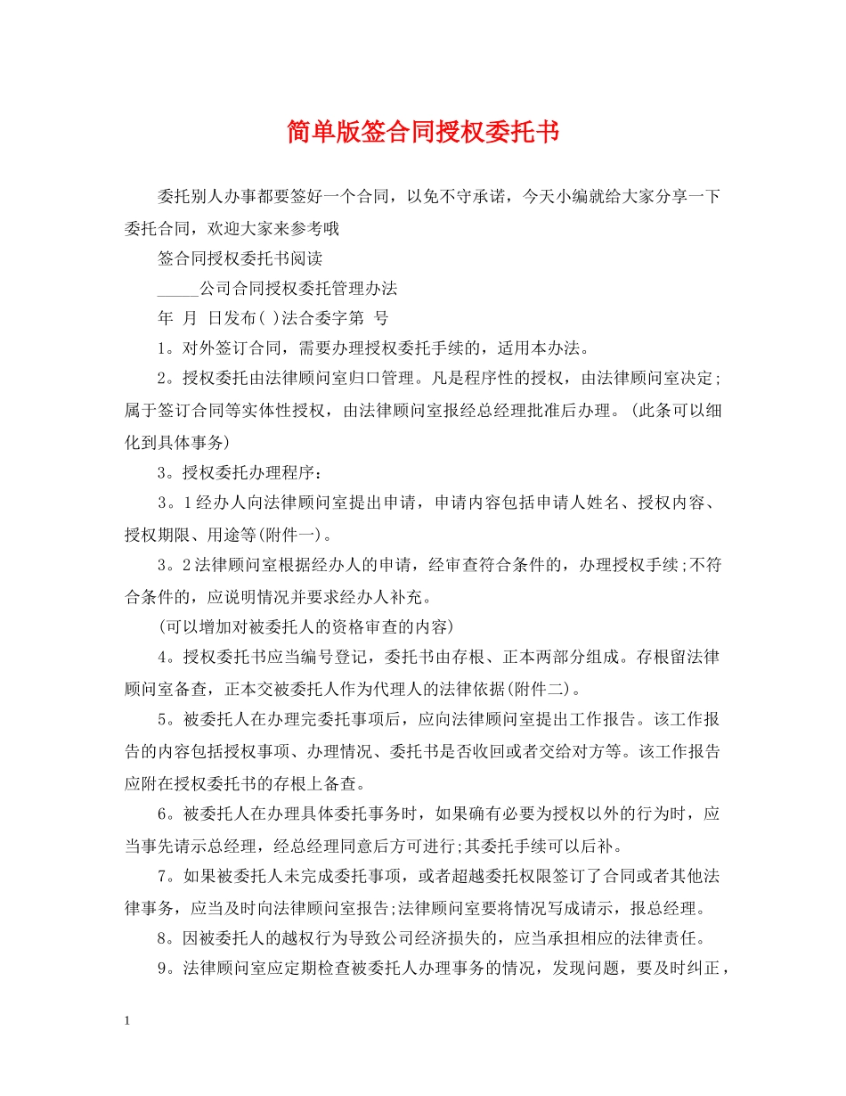 简单版签合同授权委托书 _第1页