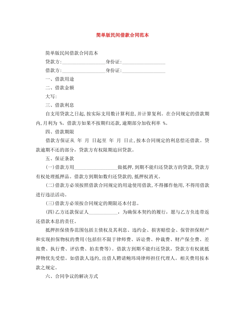 简单版民间借款合同范本 _第1页