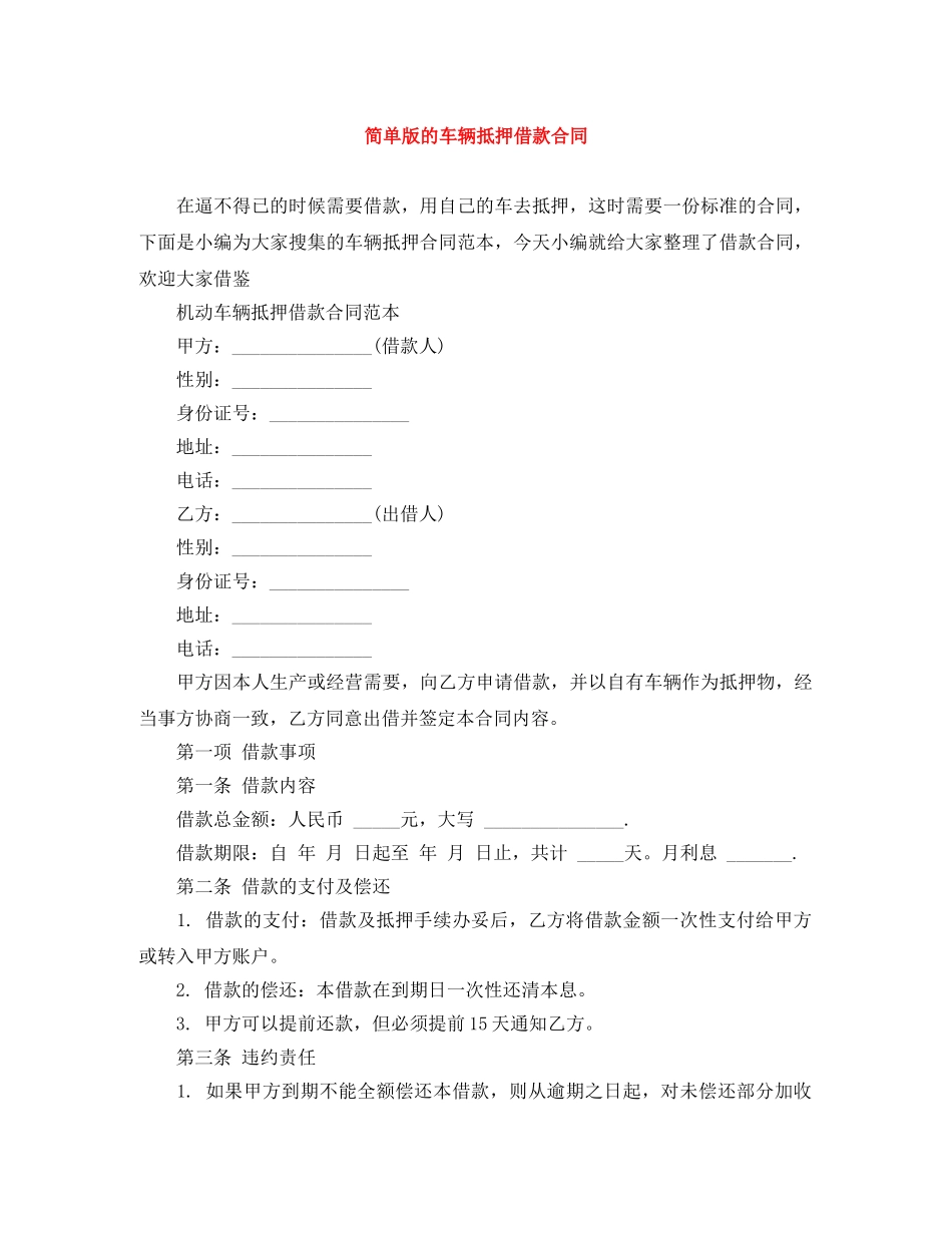 简单版的车辆抵押借款合同 _第1页