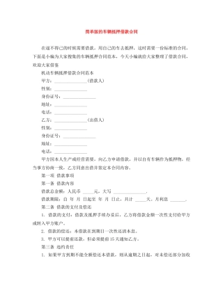 简单版的车辆抵押借款合同 