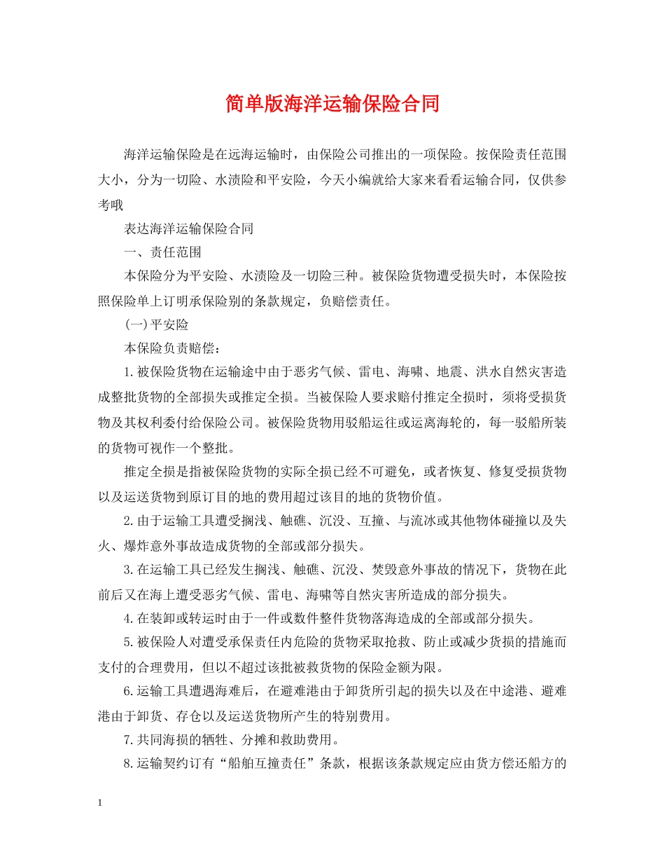 简单版海洋运输保险合同 _第1页