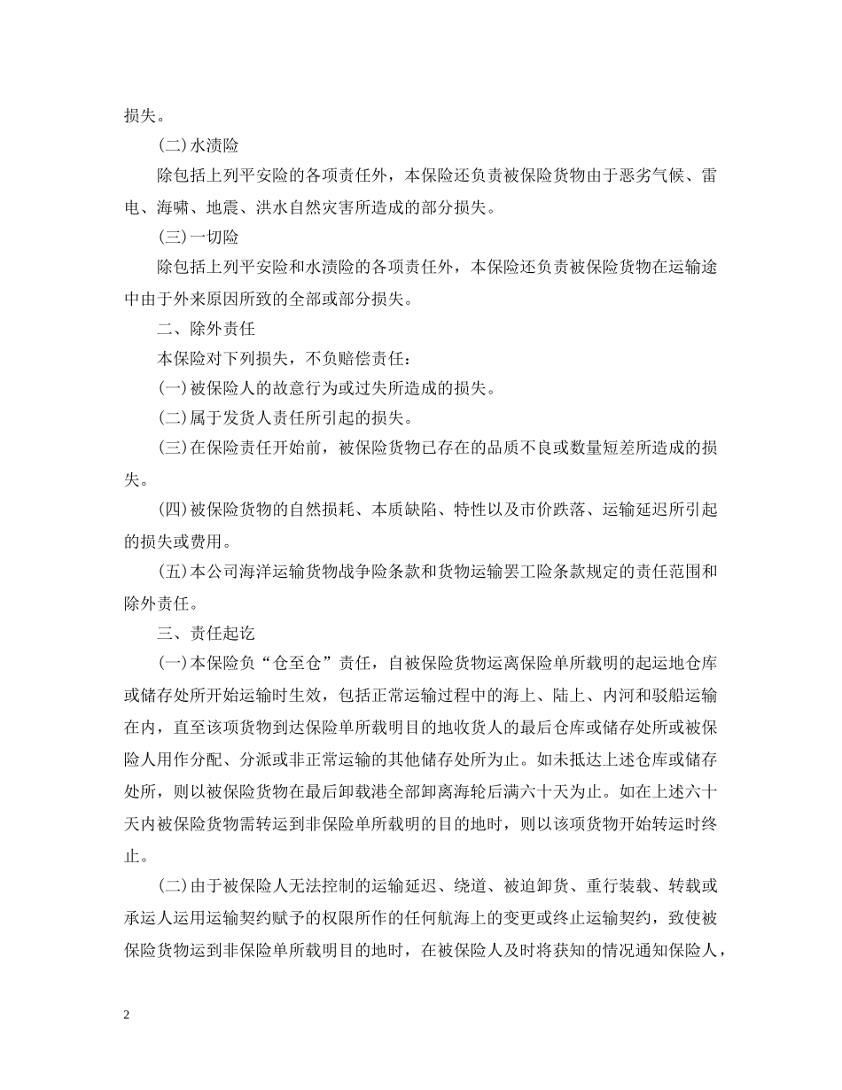 简单版海洋运输保险合同 _第2页