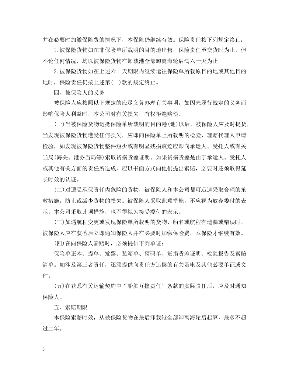 简单版海洋运输保险合同 _第3页