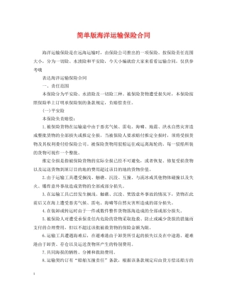 简单版海洋运输保险合同 