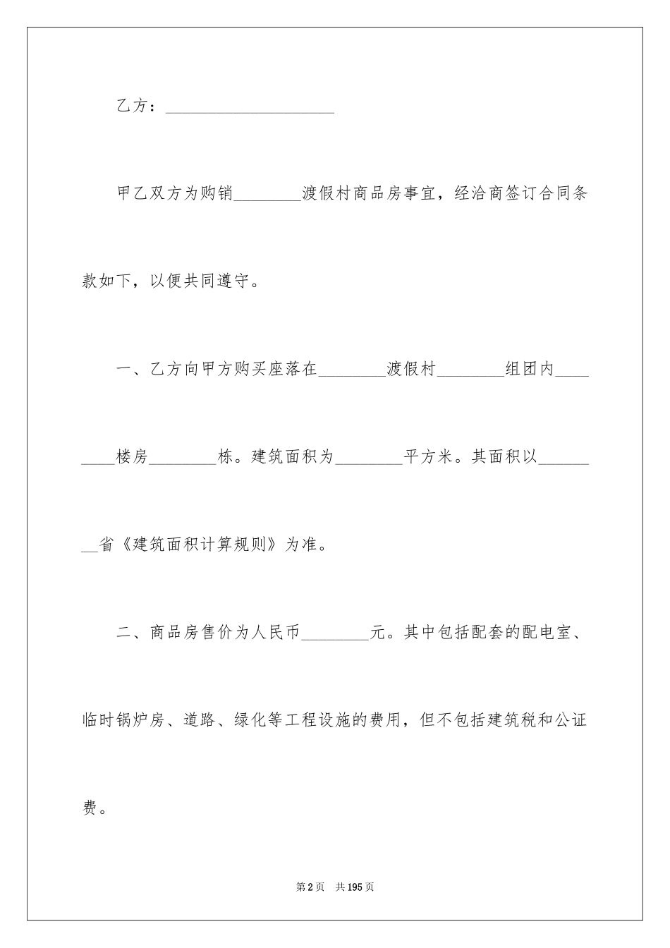 2024商品房买卖合同_289_第2页