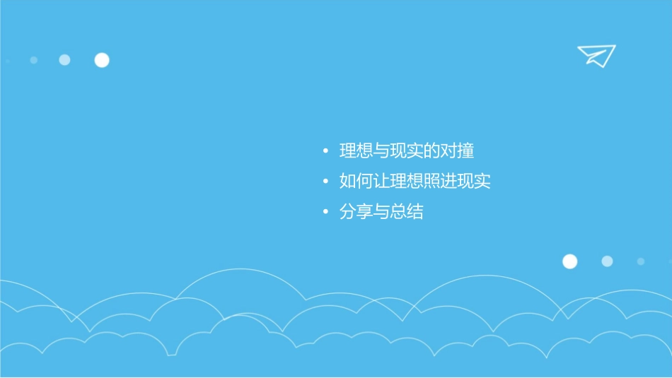 当理想照进现实主题班会课件_第2页