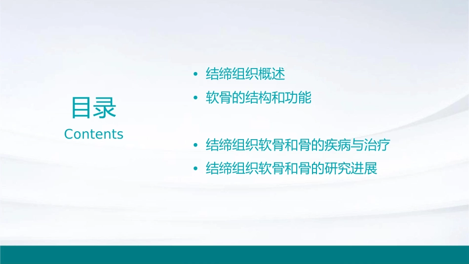 结缔组织软骨和骨教学课件_第2页
