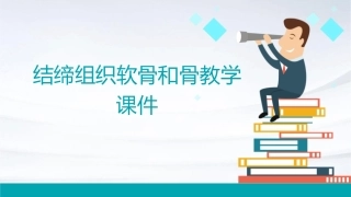 结缔组织软骨和骨教学课件