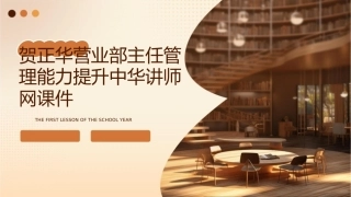 贺正华营业部主任管理能力提升中华讲师网课件