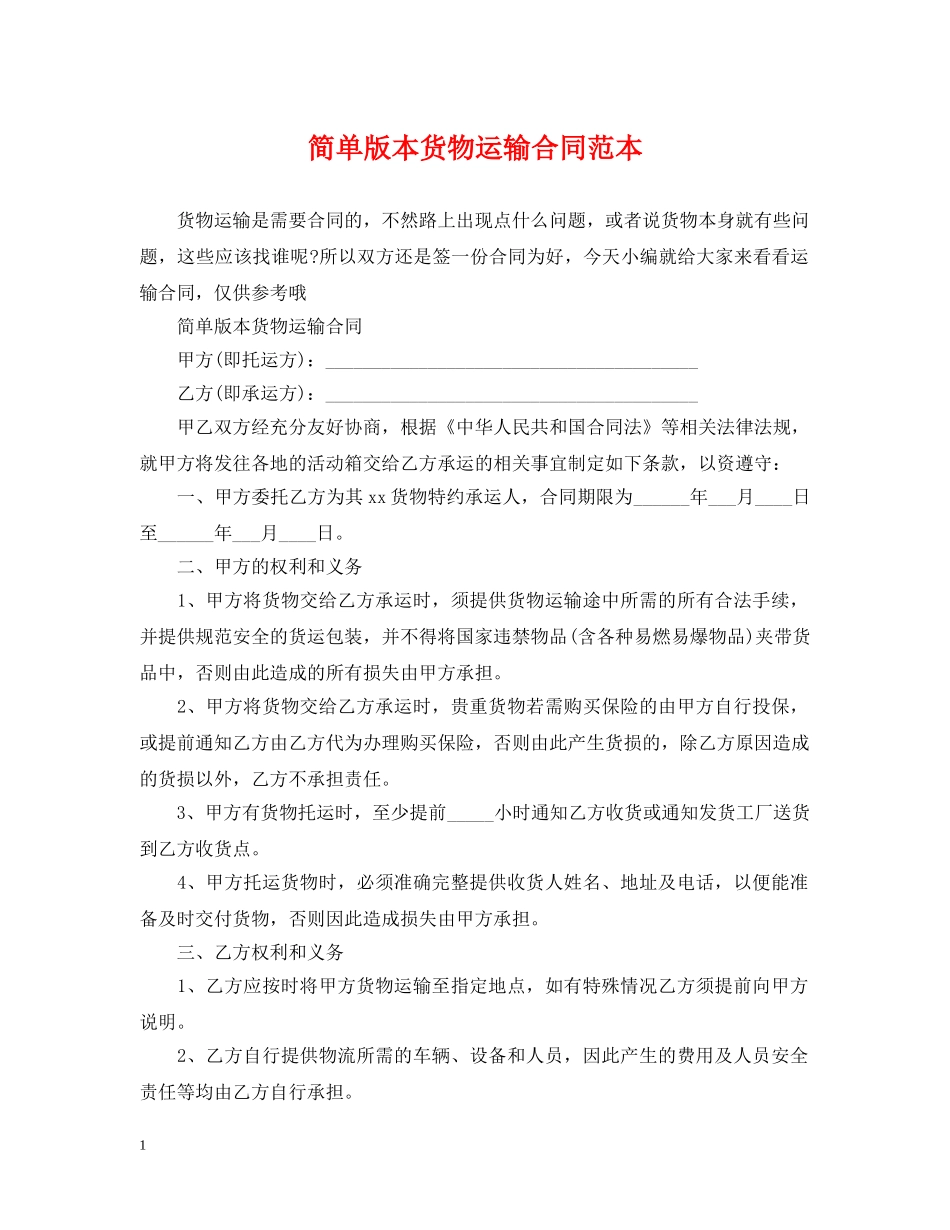 简单版本货物运输合同范本 _第1页