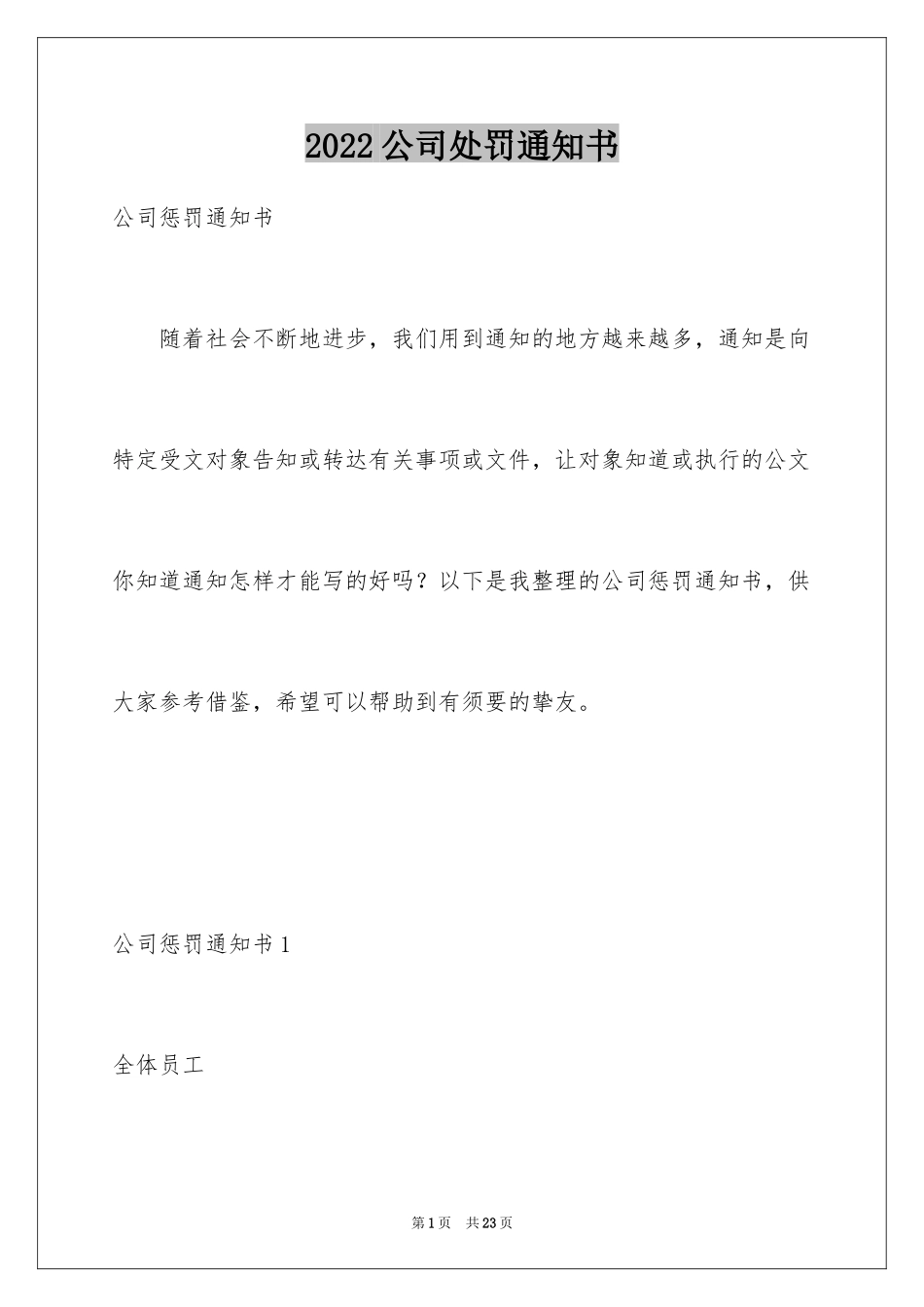 2024公司处罚通知书_1_第1页