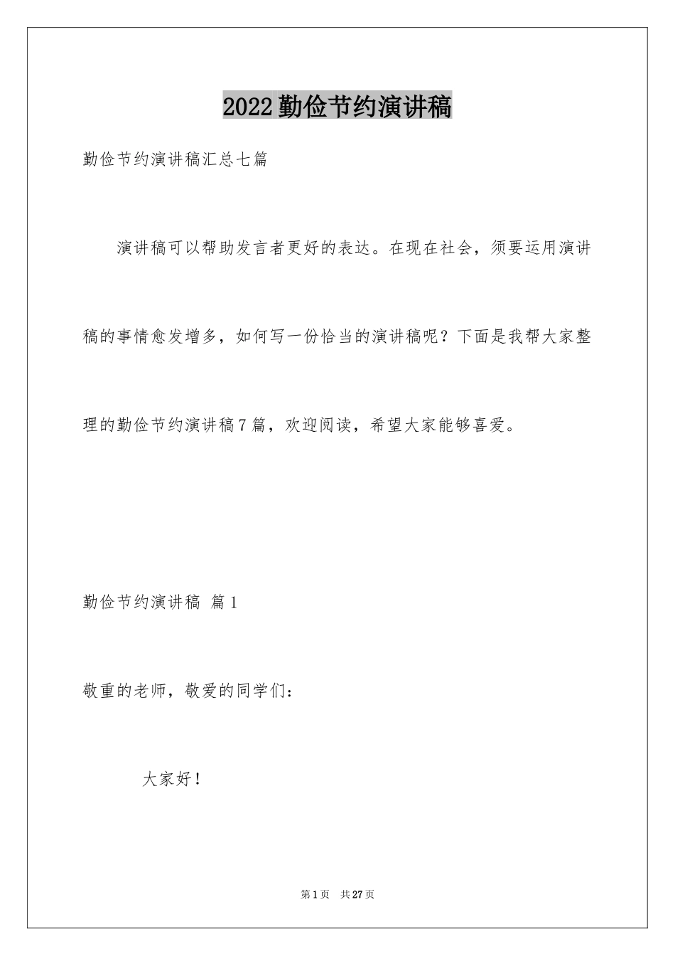 2024勤俭节约演讲稿_232_第1页