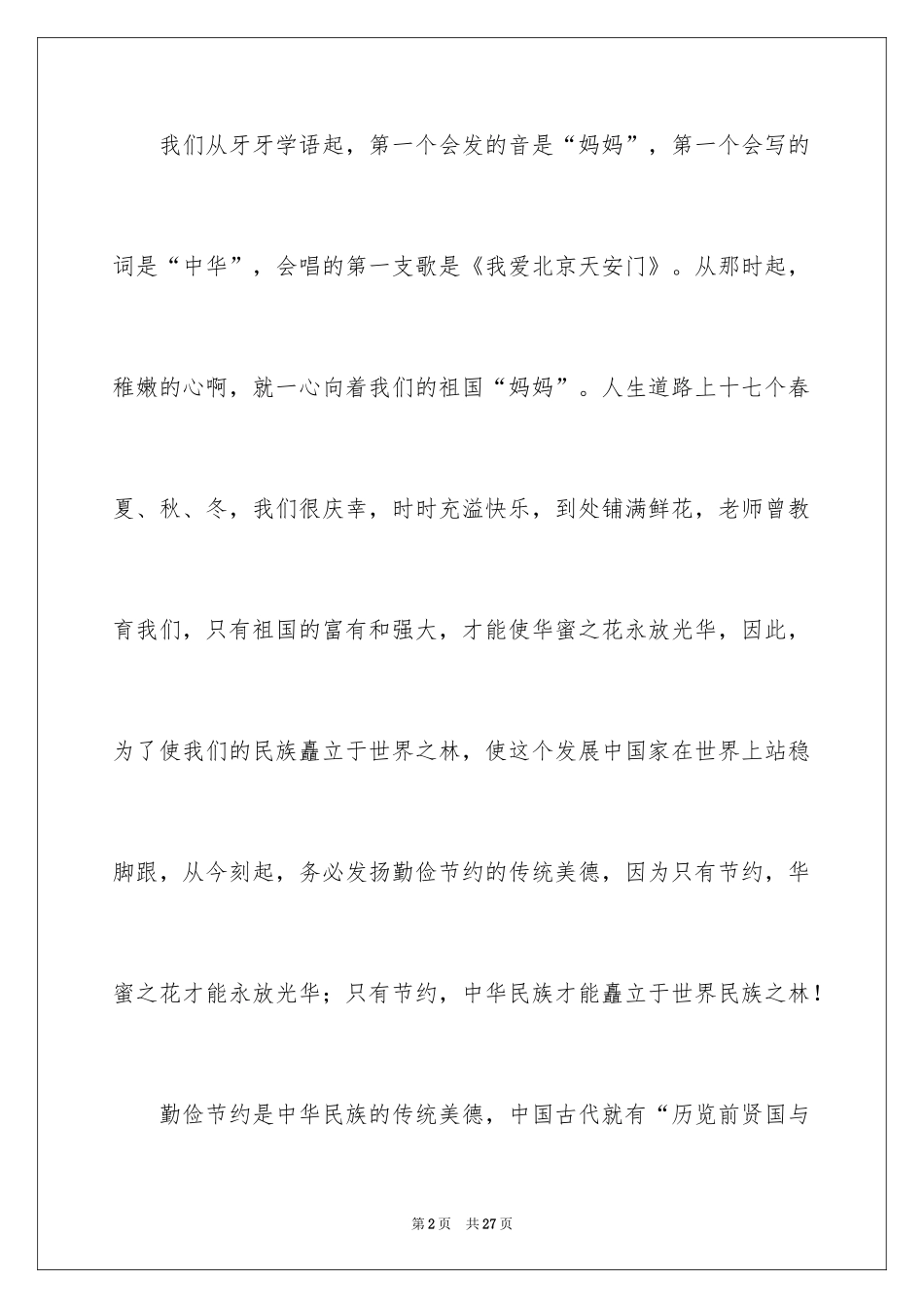 2024勤俭节约演讲稿_232_第2页