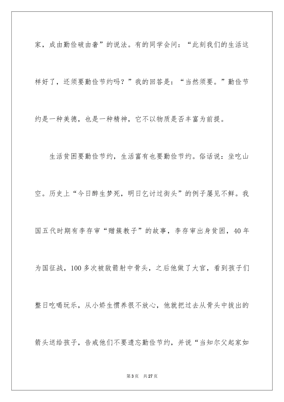 2024勤俭节约演讲稿_232_第3页